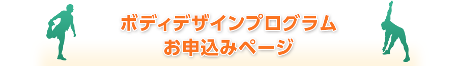 ボディデザインプログラムお申込みページ